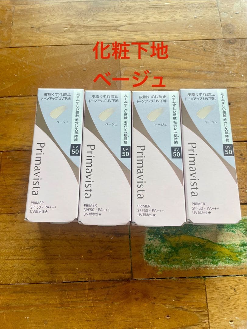 プリマヴィスタ化粧下地　ベージュ　4個セット　送料込み