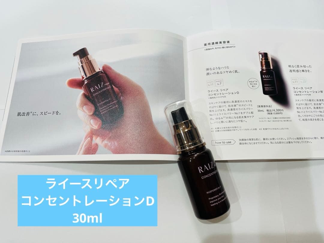ライースリペアコンセントレーションD 30ml コンセントレーションD＋【薬用濃縮美容液】 | 発酵エキスが叶える