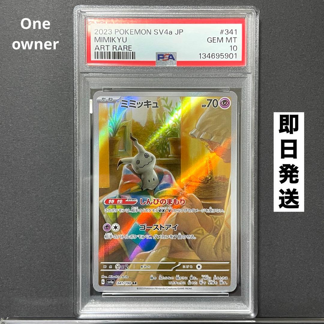 PSA10】ミミッキュ AR SV4a シャイニートレジャーex341/190 - メルカリ