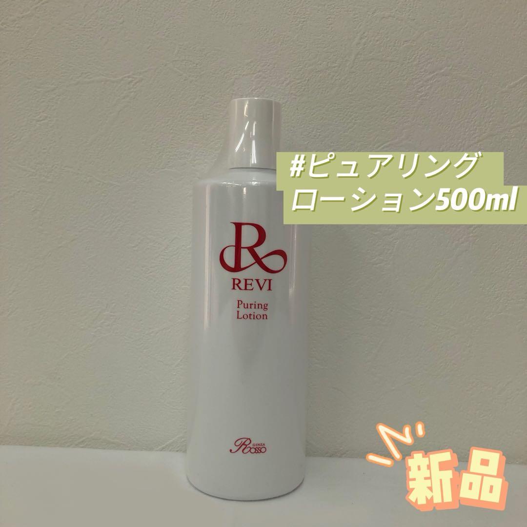 ルヴィ ピュアリングローション 500ml 角質ケア ローション