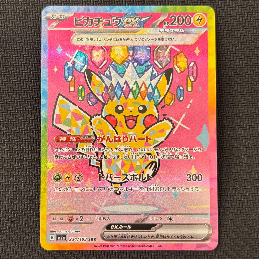 ピカチュウex SAR MEGAドリーム