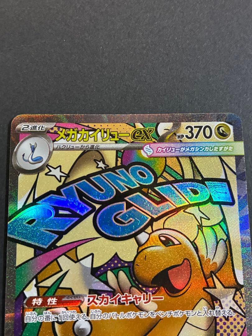 メガカイリューex MA 370 HP ポケカ メガドリームex - メルカリ