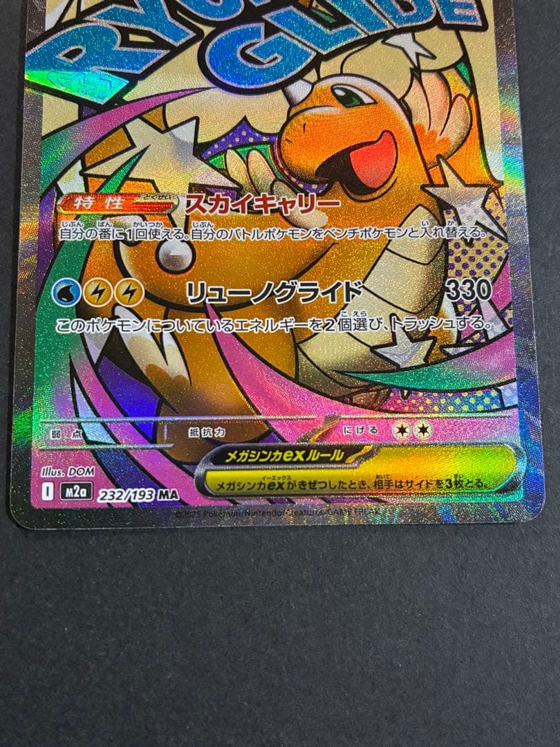 メガカイリューex MA 370 HP ポケカ メガドリームex - メルカリ