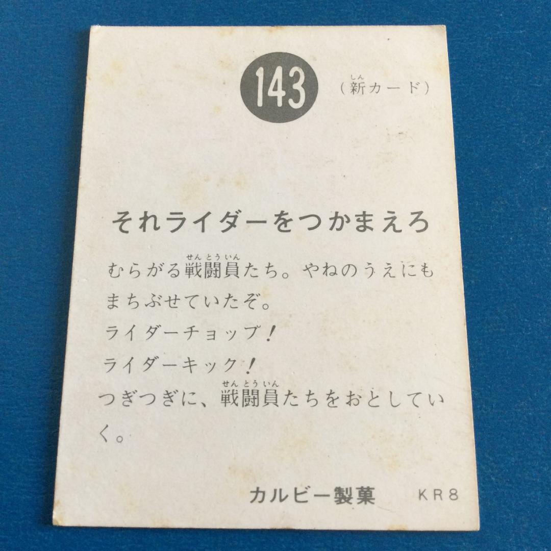 ☆旧仮面ライダーカード 昭和 カルビー☆ ～No.143～ - メルカリ