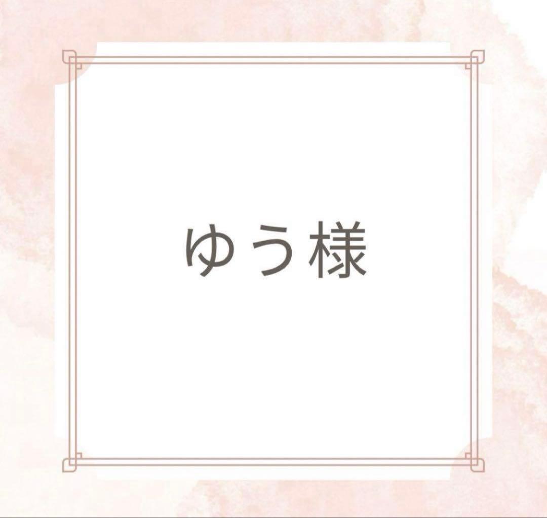 ゆう様