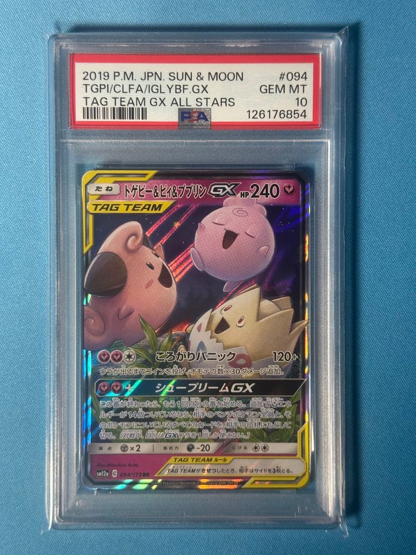 PSA10】トゲピー&ピィ&ププリンGX RR SM12a 094/173