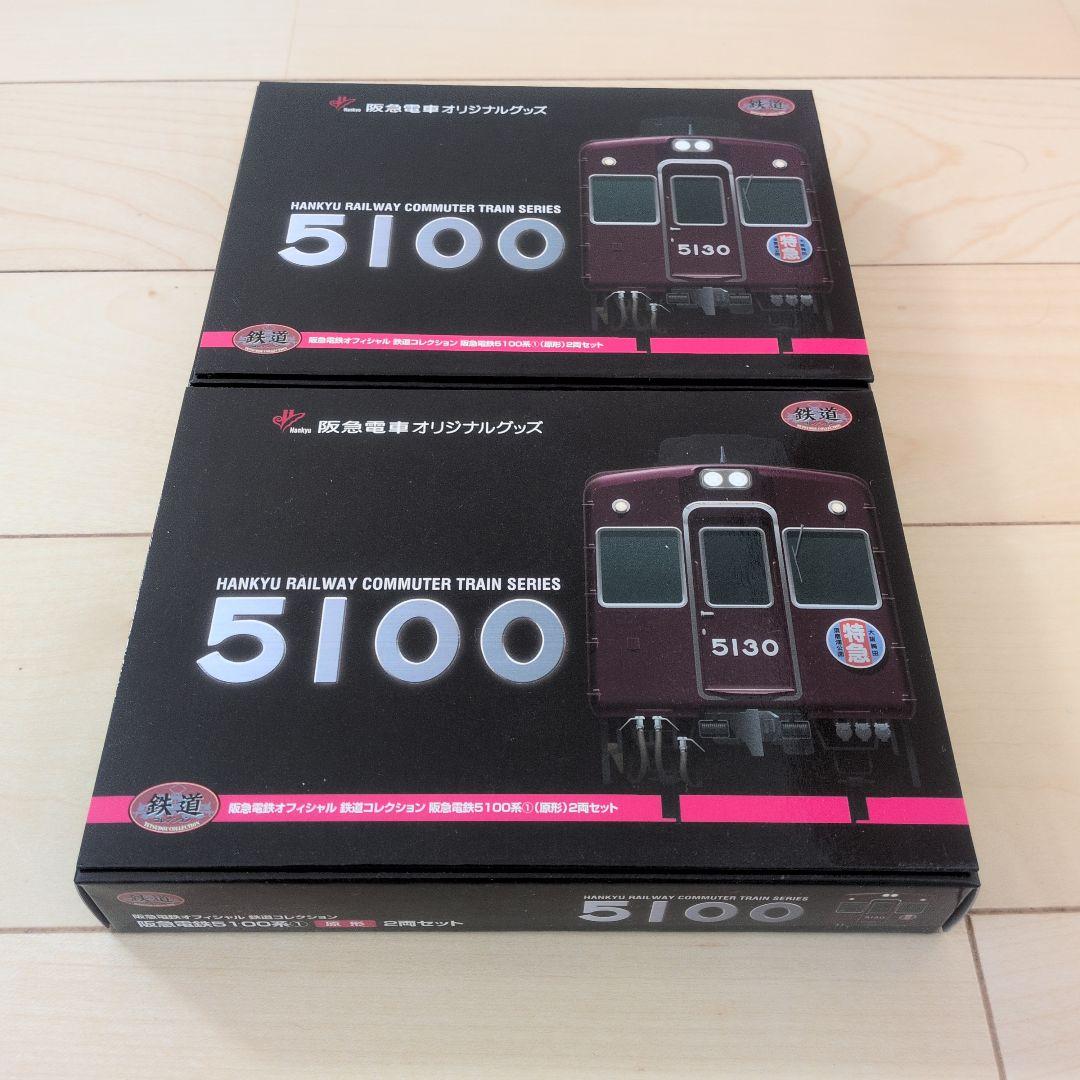 事業者限定版鉄コレ　阪急5100系①(原形) 阪急電鉄オフィシャル 鉄道コレクション 阪急電鉄5100系① 原形 2両