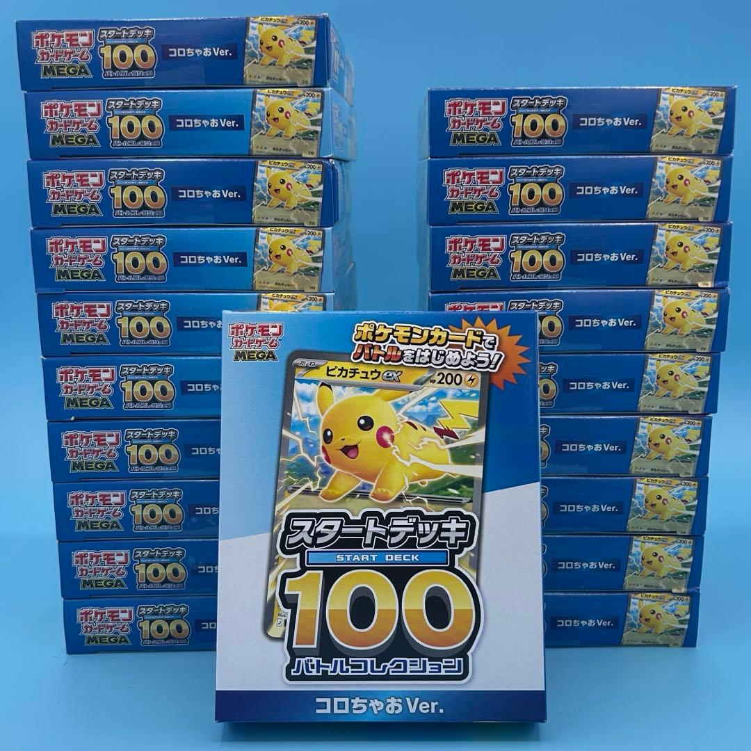 ポケモンカード スタートデッキ 100 コロちゃお Ver. 20個 コロちゃお vol.1 付録 ポケモンカード スタートデッキ 100 20セット