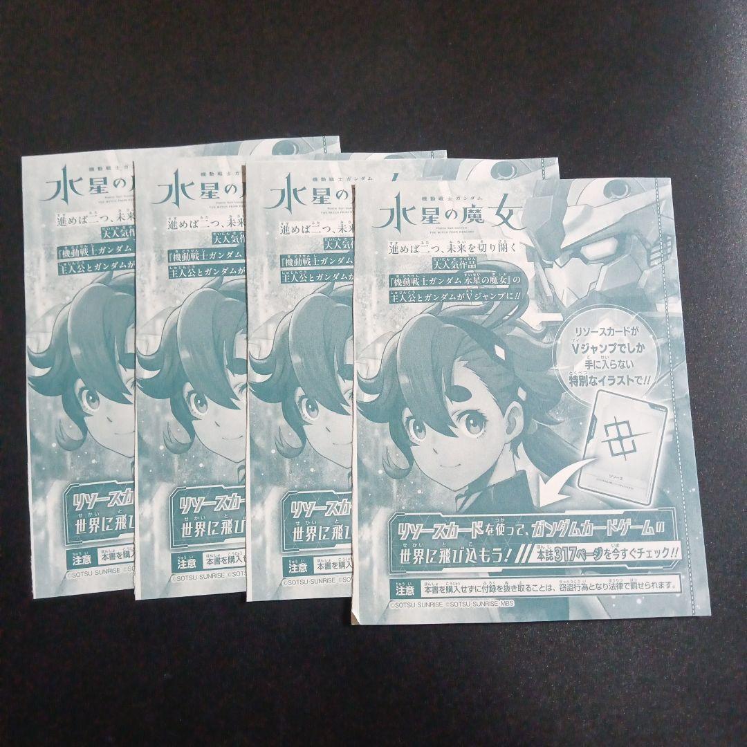 スレッタ&ガンダム・エアリアル リソース 水星の魔女 4枚 Vジャンプ9月