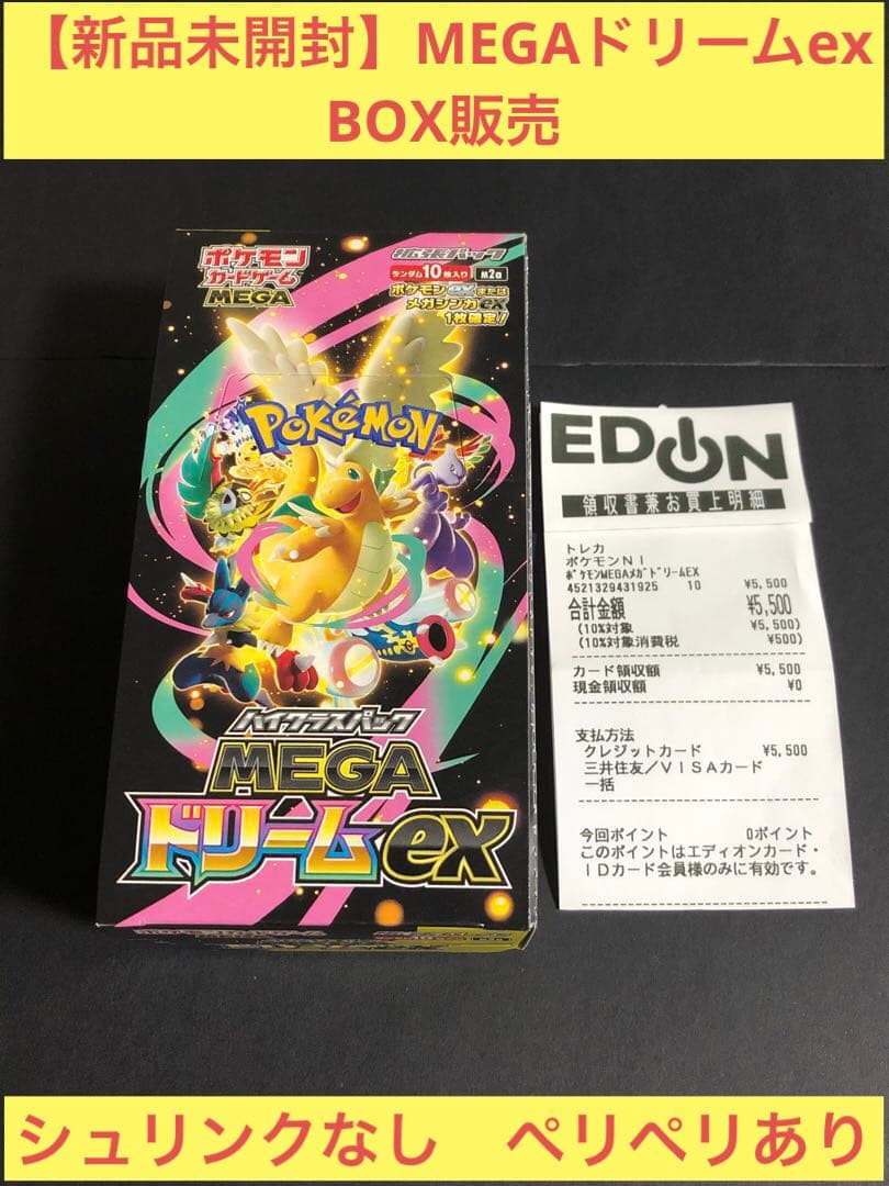 【未開封】MEGAドリームex BOX販売