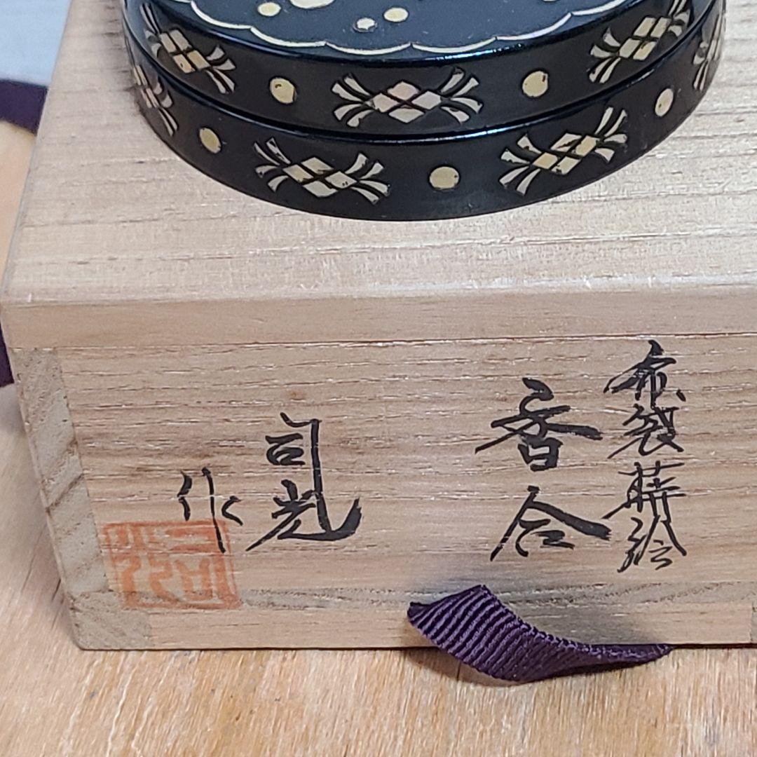 司光作 布袋蒔絵香合 茶道具