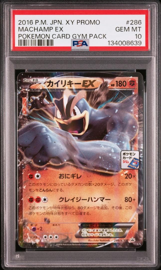 カイリキーEX　プロモ　PSA10　ポケモンカードジム　ジムチャレンジ