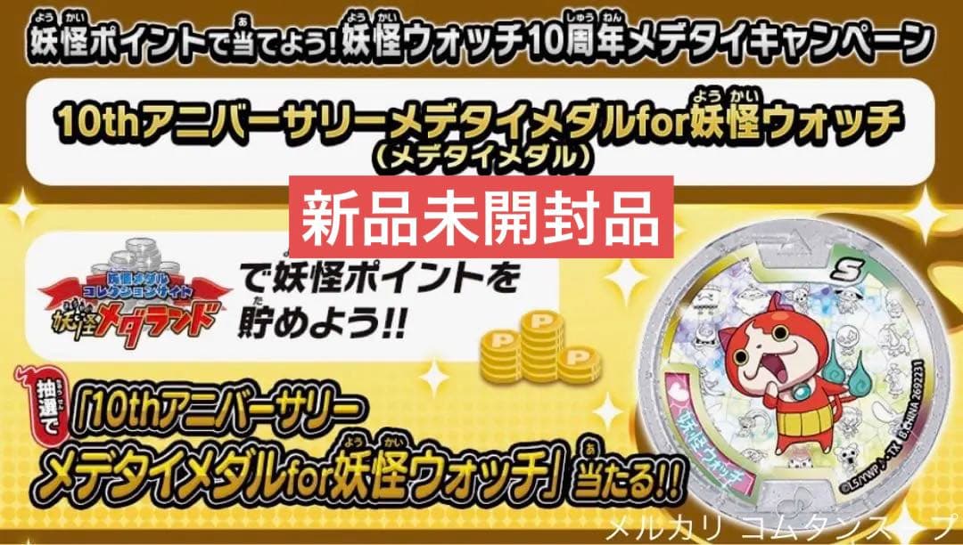 妖怪ウォッチ 10thアニバーサリーメデタイfor妖怪ウォッチ 妖怪メダル
