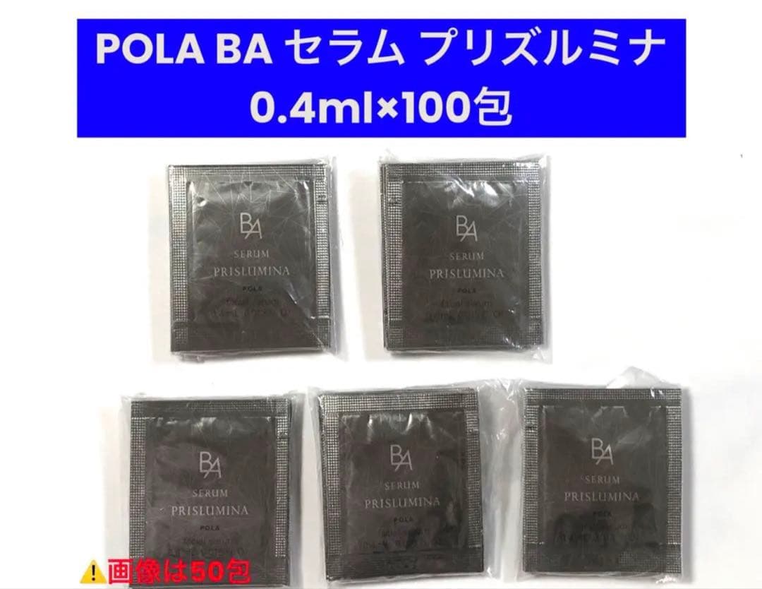 POLA BA セラム プリズルミナ 0.4ml 200包