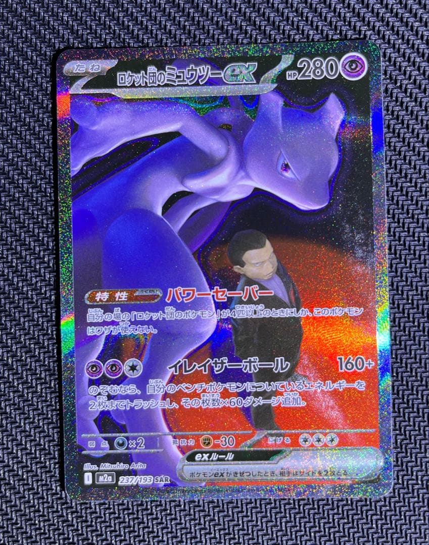 ポケカ ロケット団のミュウツー ex sar
