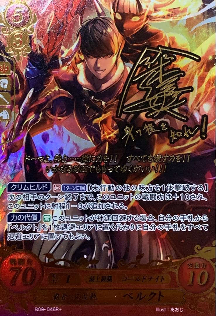 ファイアーエムブレム サイファ B09-046R＋ ベルクト(サイン入り
