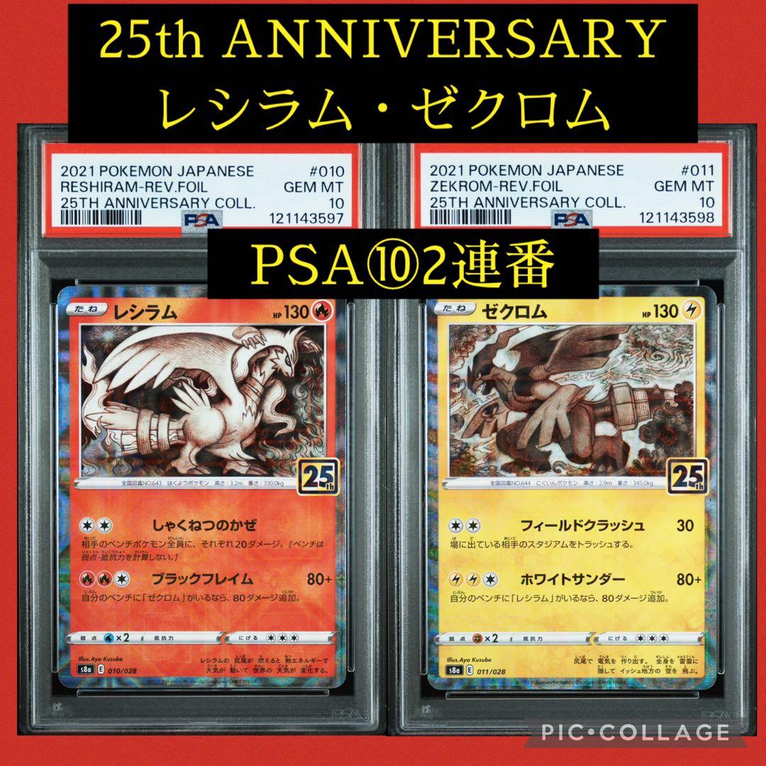 PSA10★連番 ゼクロム 010 レシラム 011 25th ミラー　ポケカ