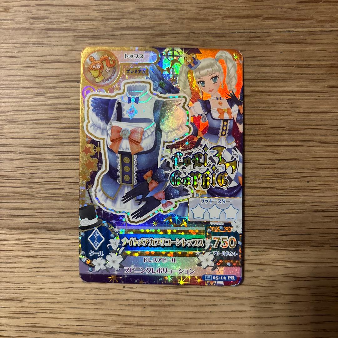 アイカツカード 藤堂ユリカ ナイトメアカプリコーントップス