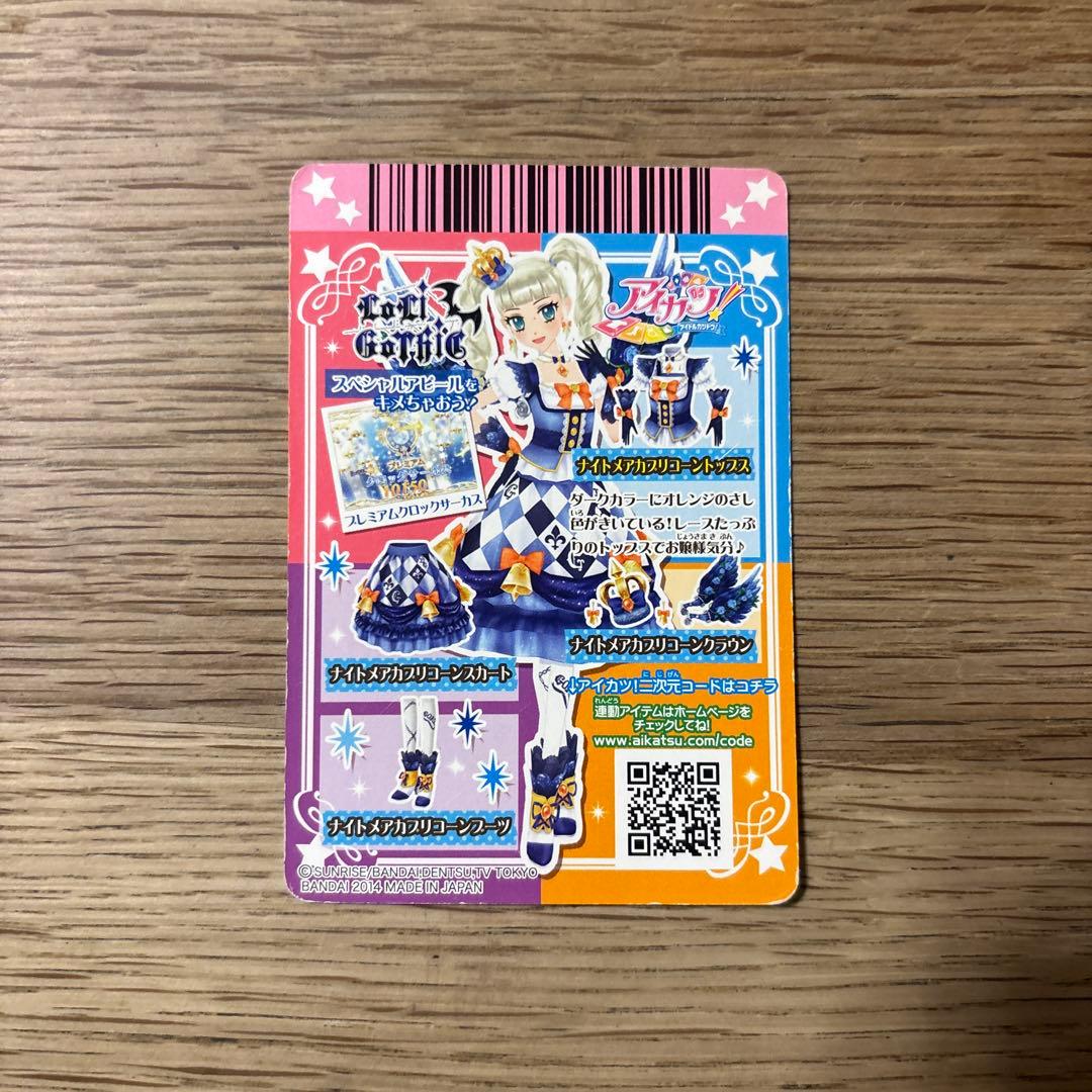 アイカツカード 藤堂ユリカ ナイトメアカプリコーントップス