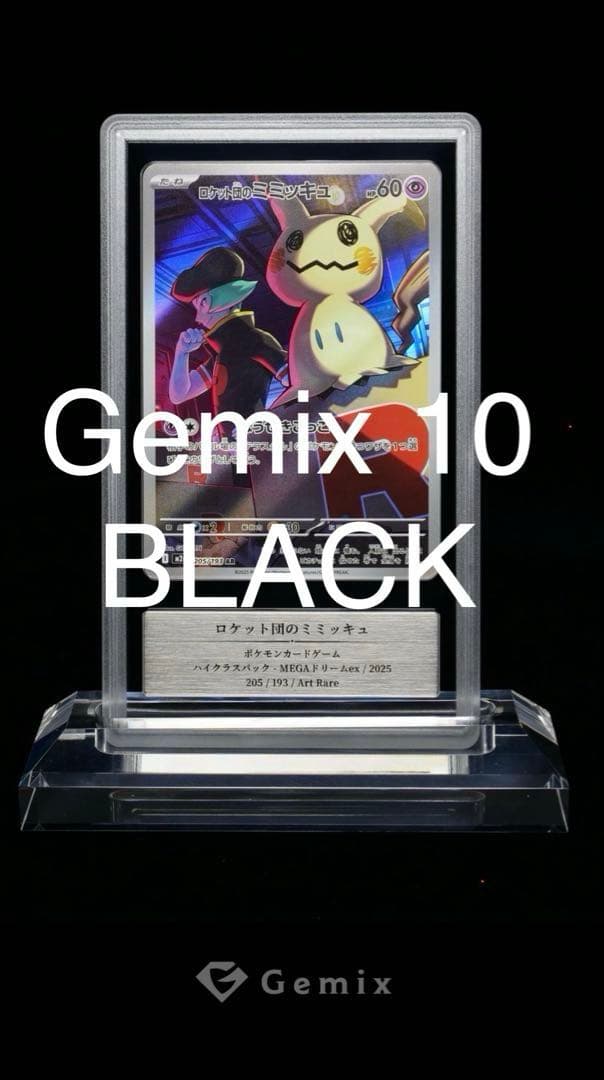 あ*と様 ロケット団のミミッキュ AR gemix10 BLACK PSA10