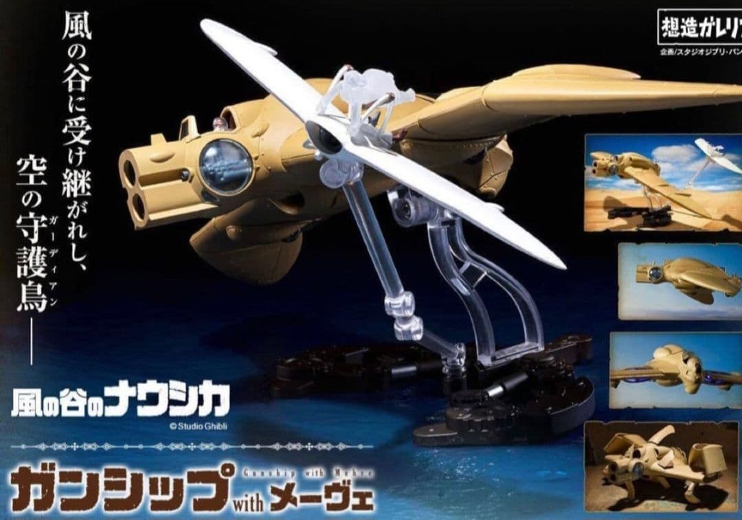 想造ガレリア 風の谷のナウシカ ガンシップ with メーヴェ - メルカリ