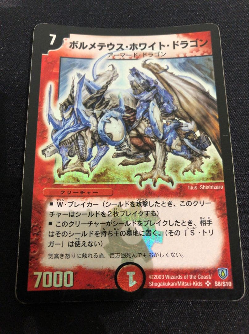 デュエルマスターズ 2299 ボルメテウスホワイトドラゴン 旧枠 初期 SR