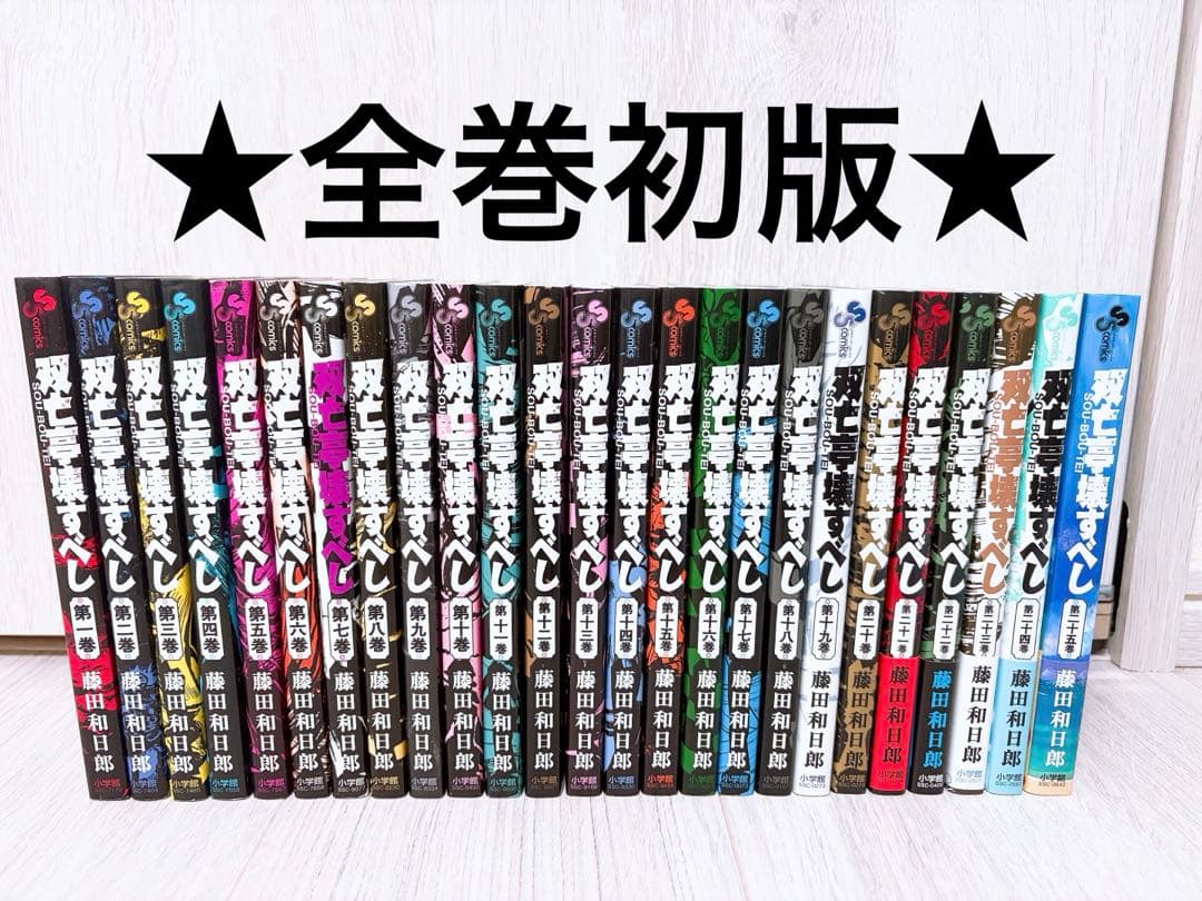 【全巻初版】双亡亭壊すべし 1〜25巻　全巻セット　藤田和日郎