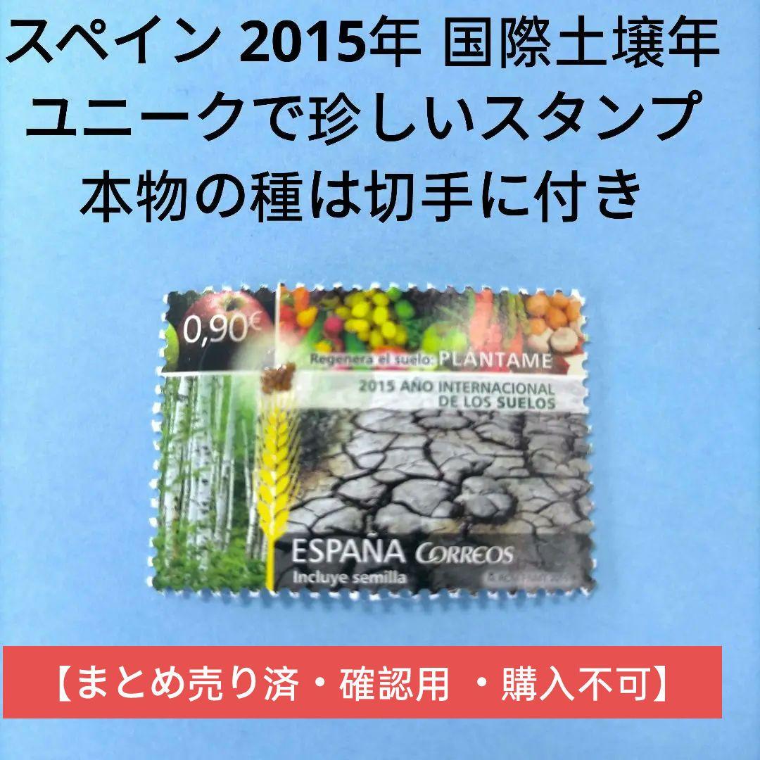 2692 外国切手 スペイン 2015年 国際土壌年 本物の種切手に付き