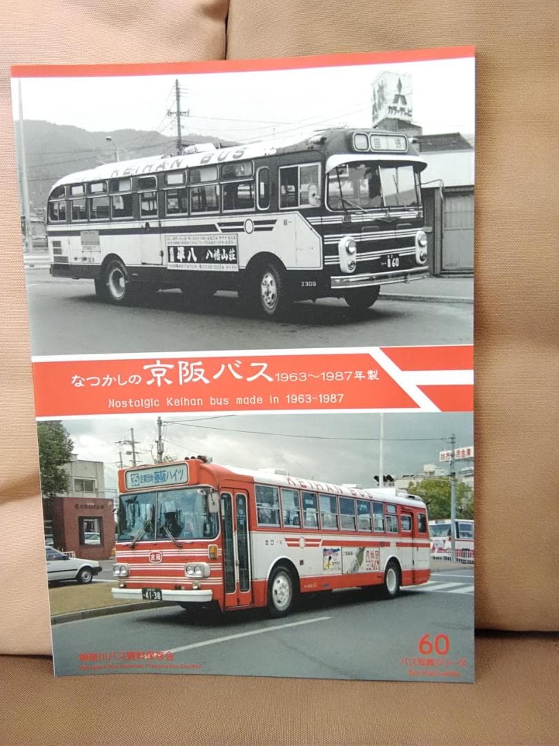 ム*ク様 神奈川バス資料保存会 なつかしの京阪バス 1963～1987 京阪電車