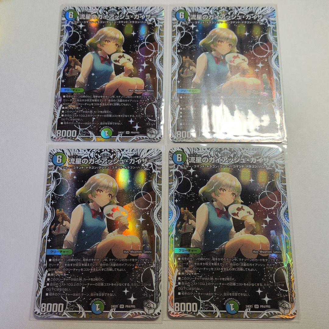 デュエマ　流星のガイアッシュ・カイザー　キャラ　4枚