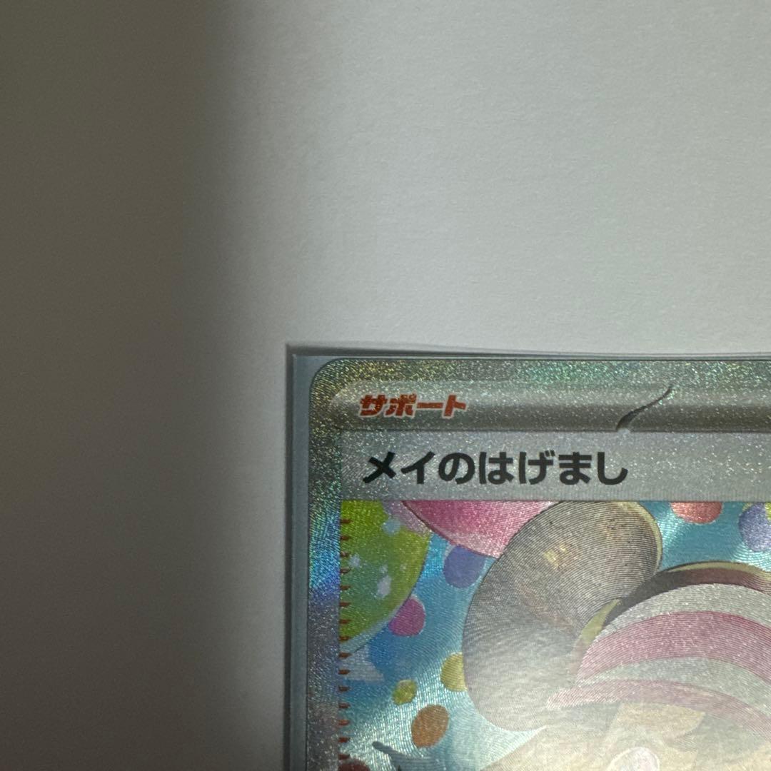 メイのはげまし ホロカード - メルカリ