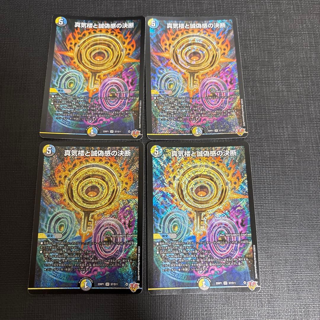 デュエマ　真気楼と誠偽感の決断　パーフェクトペテンシー4枚