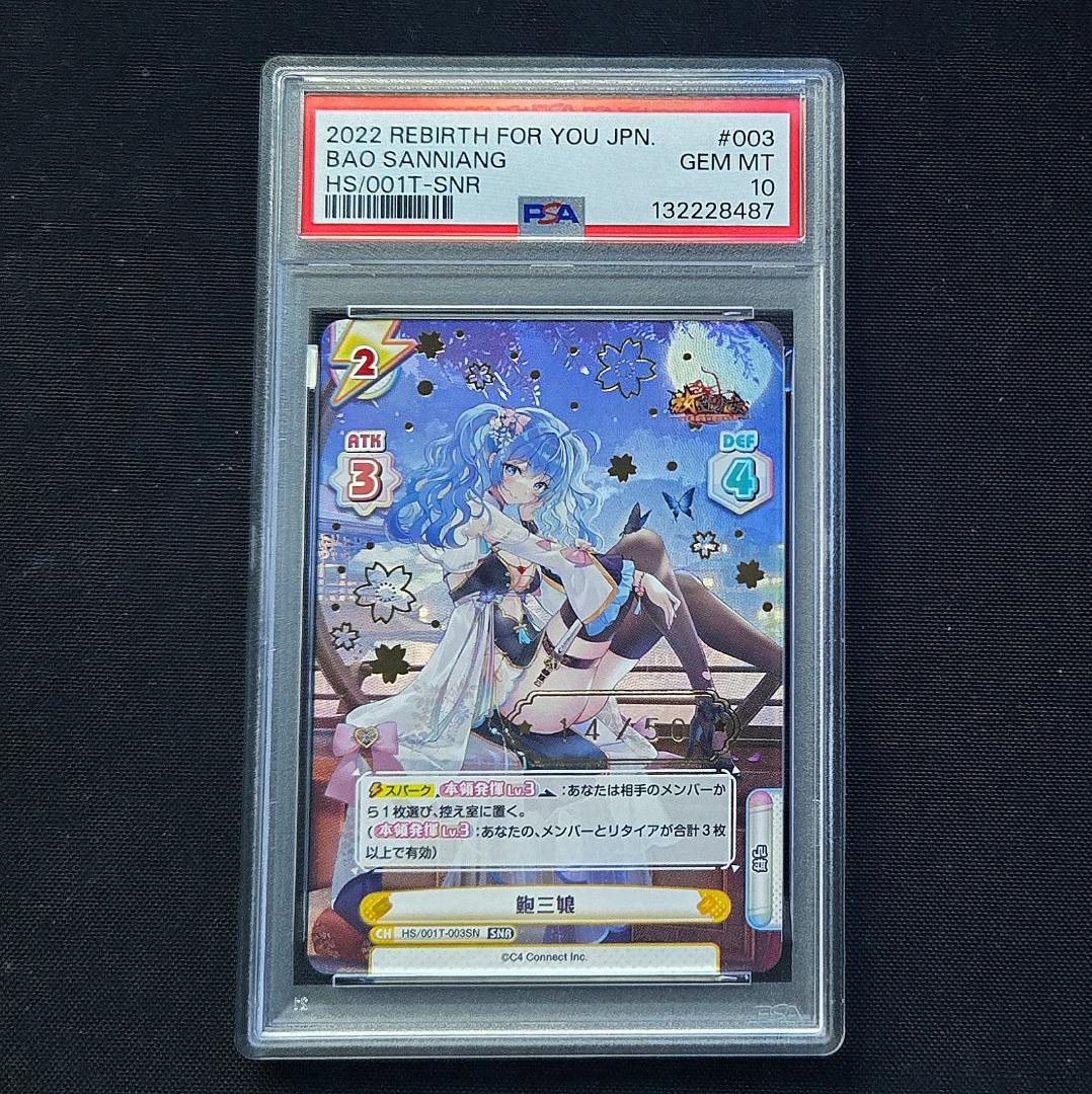 PSA10 Reバース 鮑三娘 SNR