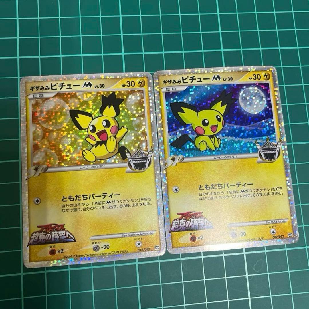 ギザみみピチューM 映画公開記念009/022 010/022 - メルカリ