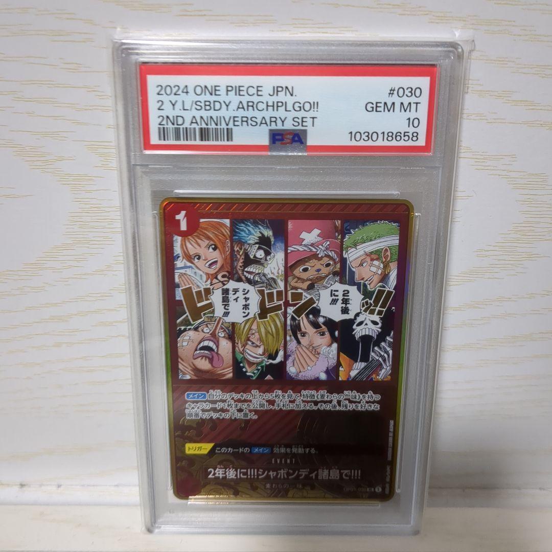 ワンピースカード　2年後に!!!シャボンディ諸島で!!!　PSA10