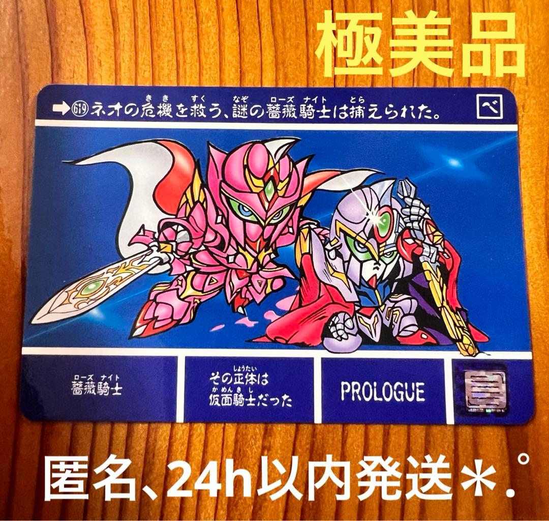 現品限り SDガンダム外伝カードダス 619 薔薇騎士 ローズナイト 極美品