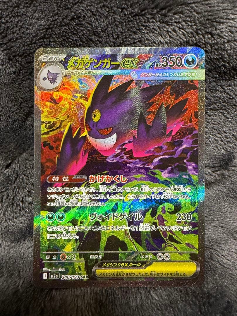 き*け様 メガゲンガーex 240/193