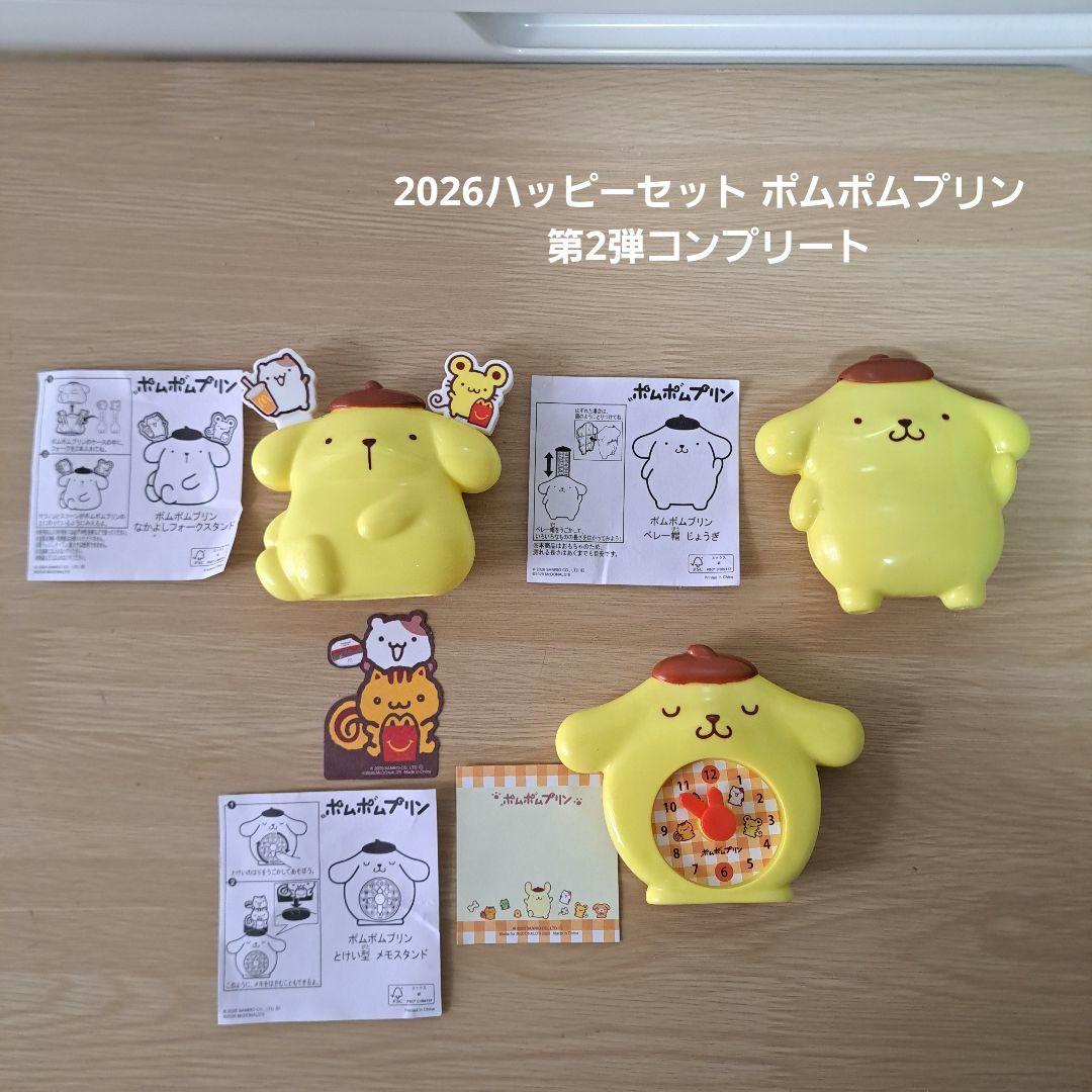 2026ハッピーセット ポムポムプリン 第2弾コンプリート - メルカリ
