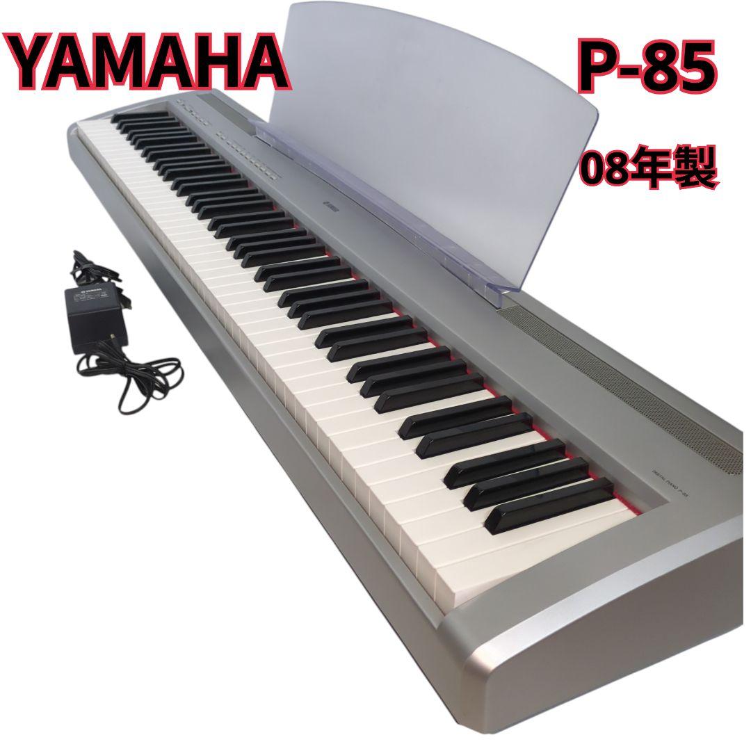 YAMAHA ヤマハ P-85 電子ピアノ 88鍵盤 デジタルピアノ