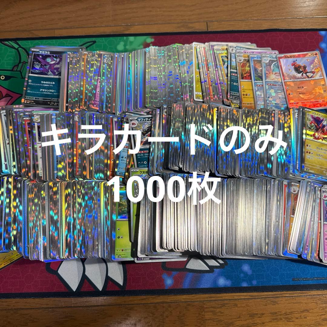 ポケモンカード キラカードのみ まとめ売り 約1000枚 大量 引退品