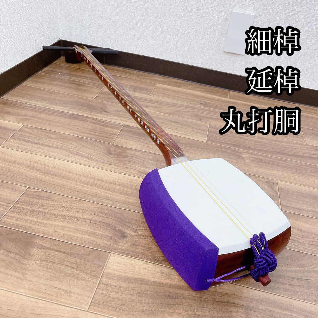 三味線 細棹 延棹 人工皮 丸打胴 和楽器　鳩胸