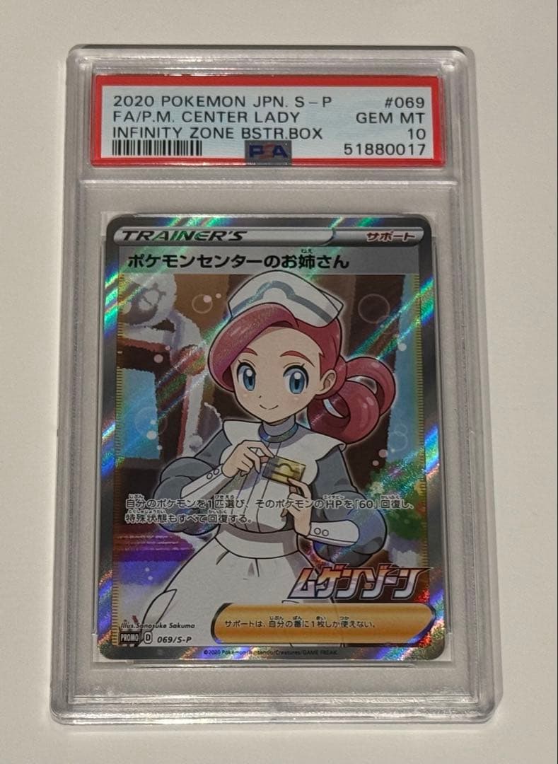 ポケモンセンターのお姉さん：「ムゲンゾーン」 【PSA 10】
