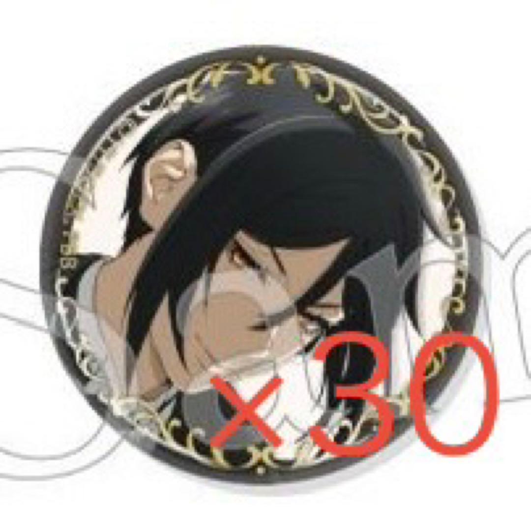 セバスチャン・ミカエリス 箔押し缶バッジ30個セット