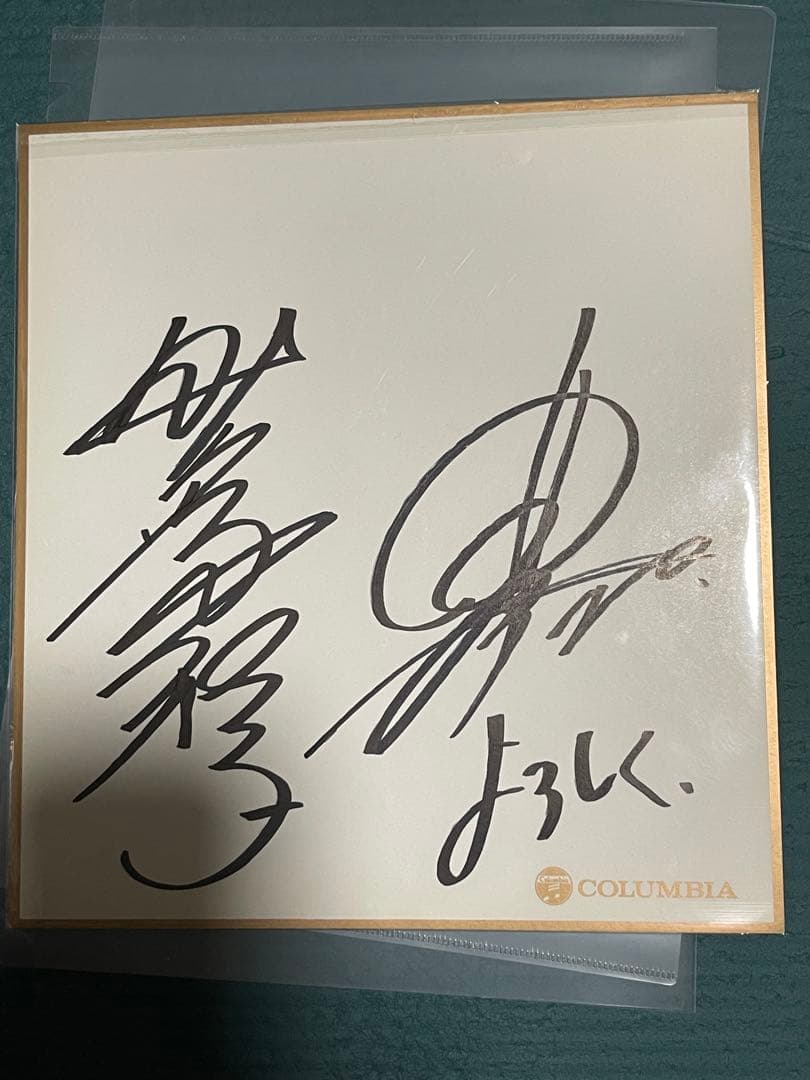 野沢雅子さんと影山ヒロノブさんのサイン