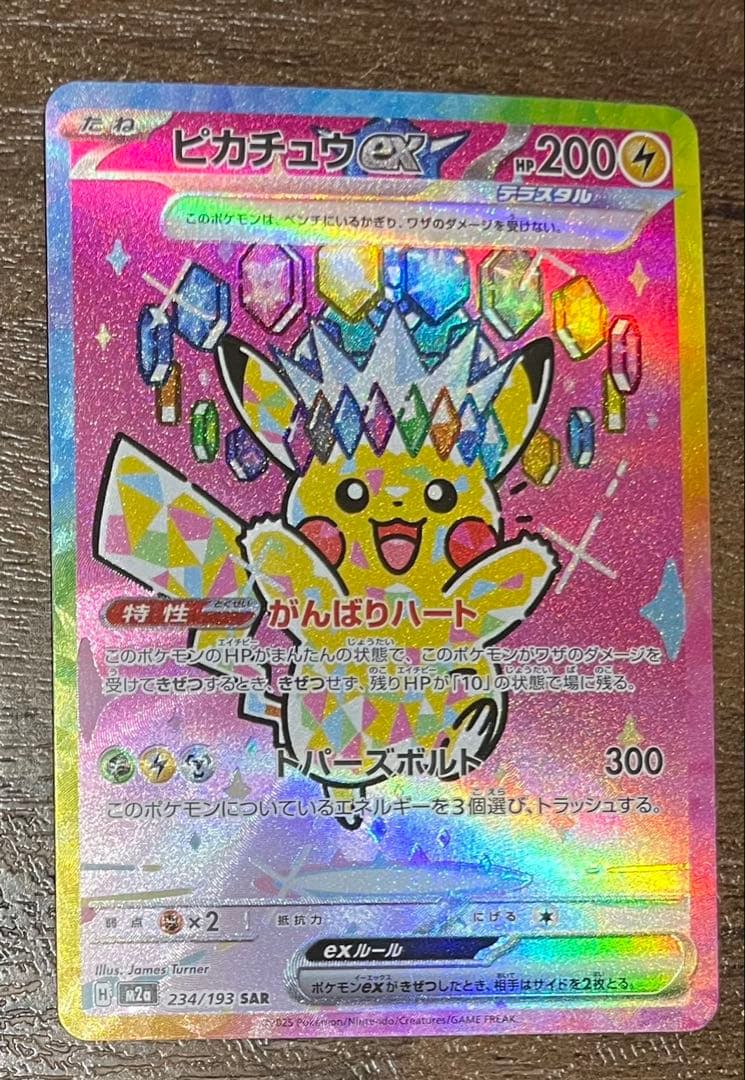 ポケカ ピカチュウex SAR ピカチュウex(SAR)[M2a]の価格・値段と買取相場 - ポケカジラ