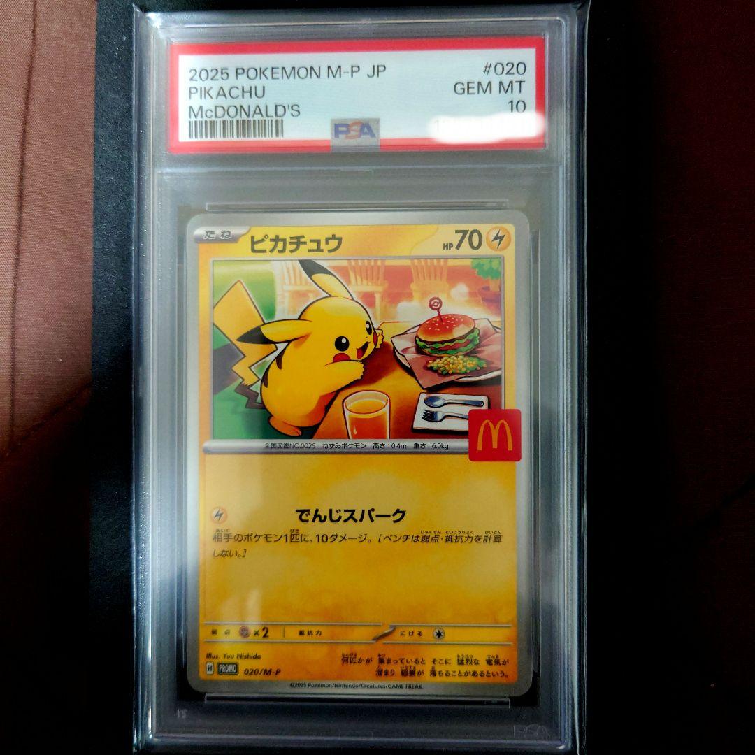 【PSA10】ポケモンカード ピカチュウ マクドナルド プロモ「美品」 PSA10 ピカチュウ マクドナルド プロモ 020/M-P ポケモンカード GEM MT
