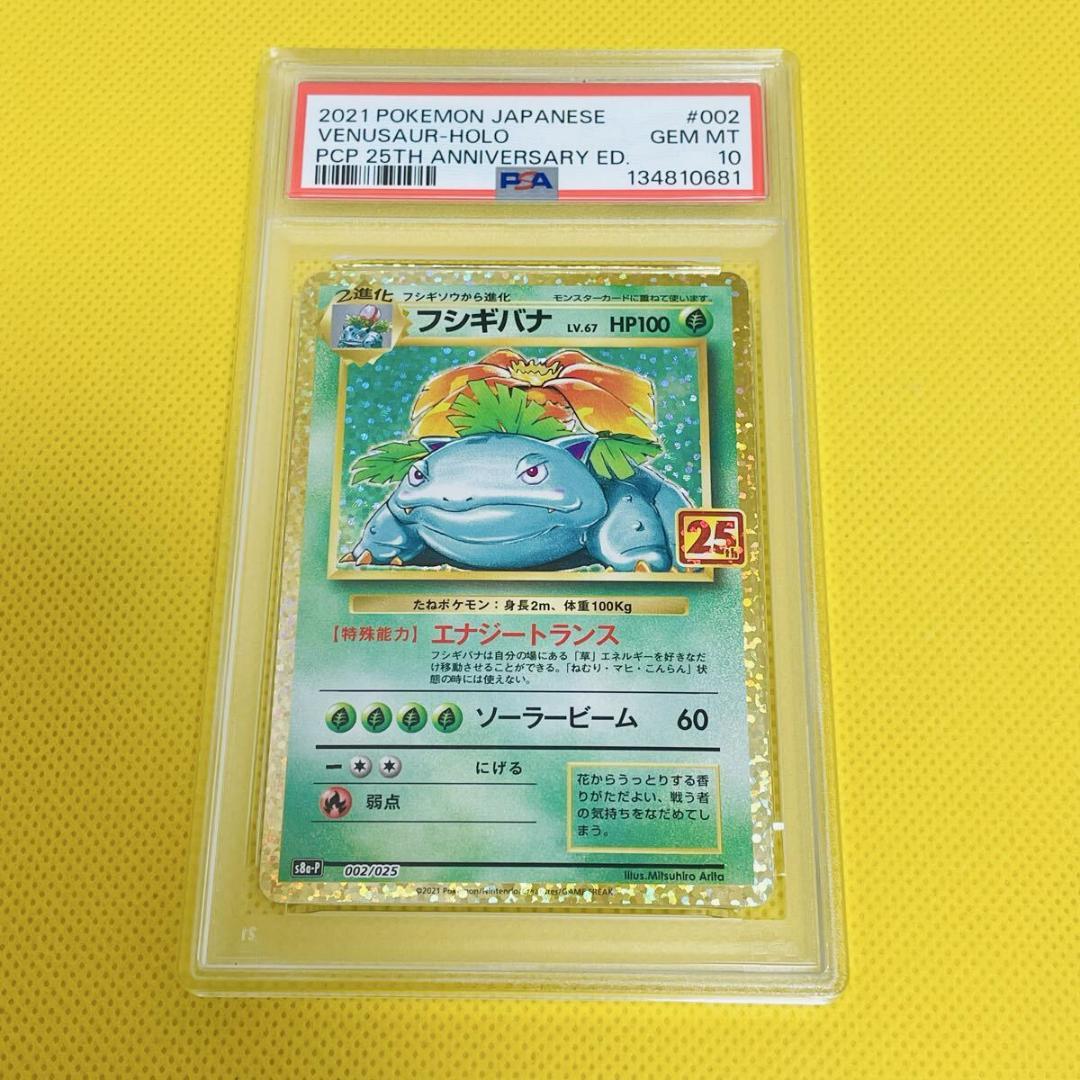 ★PSA10★【フシギバナ/LV.67/25周年S8a-P】002/025 フシギバナ(25th)【P】{002/025}