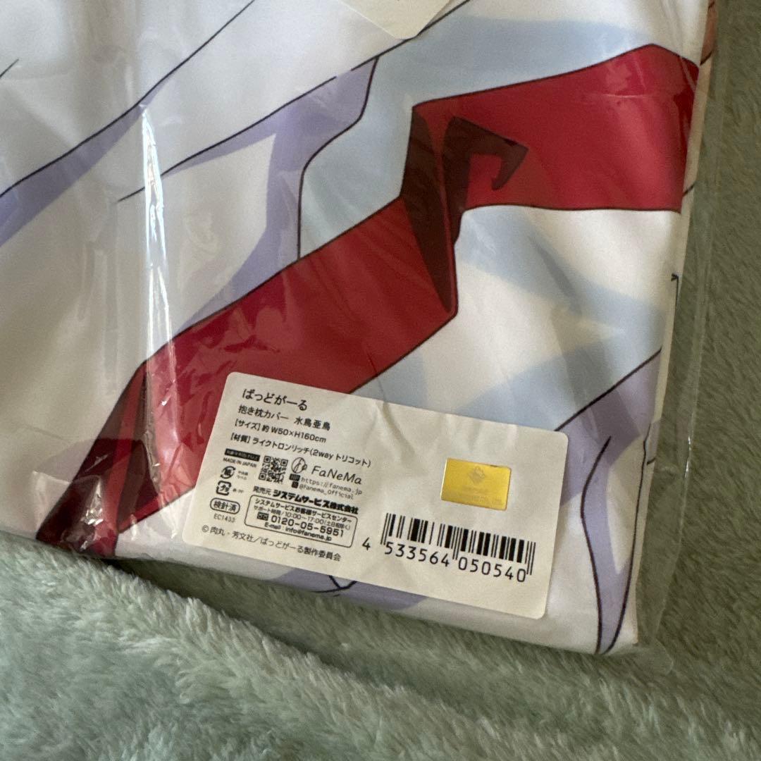 ばっどがーる　抱き枕カバー 水鳥亜鳥　【ライクトロンリッチ仕様】