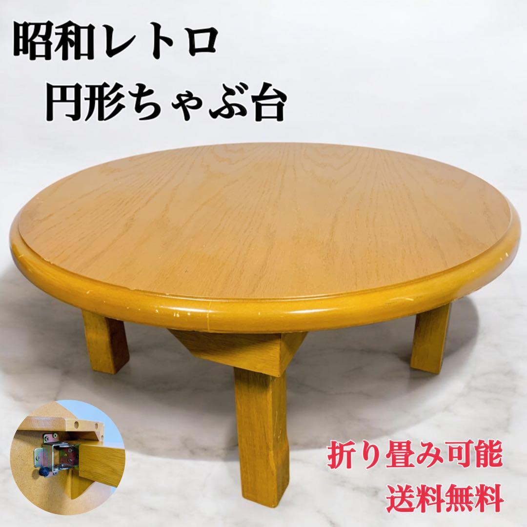 昭和レトロ　和家具　折りたたみ式ヴィンテージ丸ちゃぶ台　円卓　丸座卓　丸テーブル