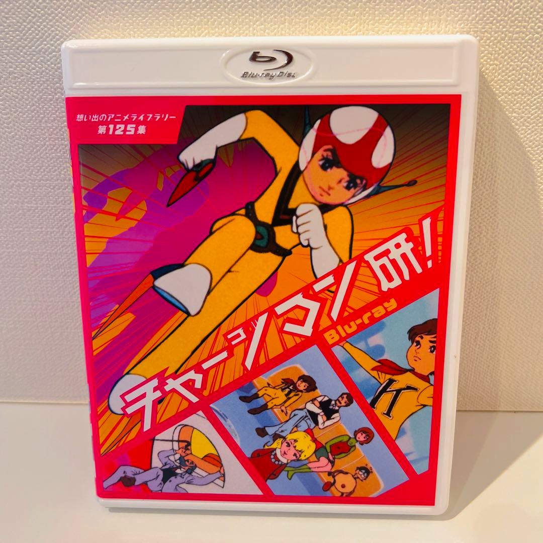 【セル品】想い出のアニメライブラリー 第125集 チャージマン研!〈3枚組〉